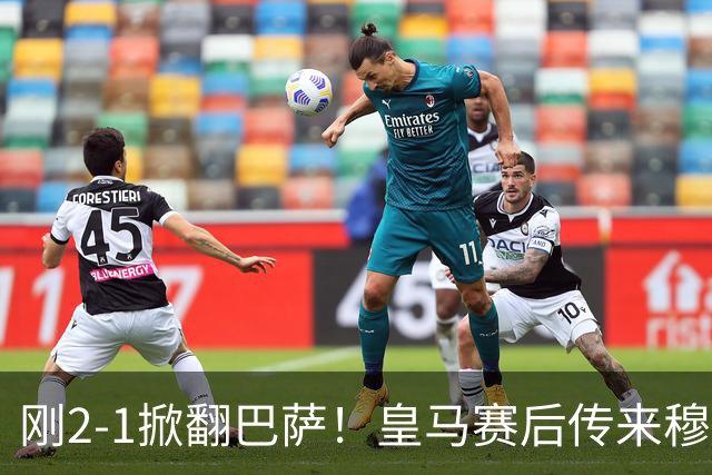 刚2-1掀翻巴萨！皇马赛后传来穆里尼奥消息，姆巴佩说的很实在