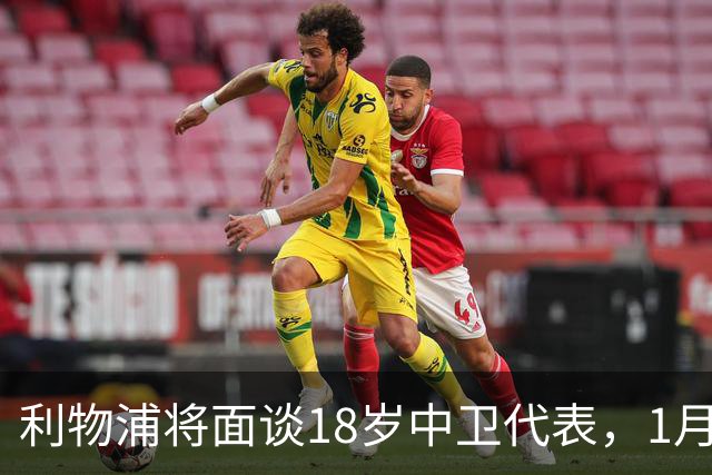利物浦将面谈18岁中卫代表，1月决定是否召回
