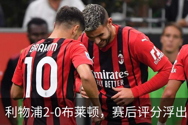 利物浦2-0布莱顿，赛后评分浮出水面