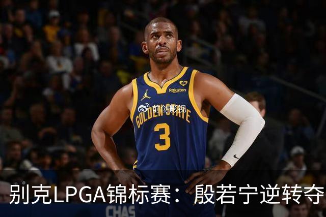 别克LPGA锦标赛：殷若宁逆转夺冠 成就美巡赛“七冠王”