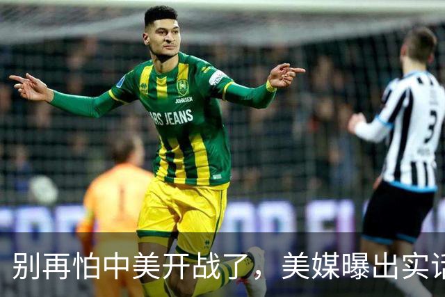 别再怕中美开战了，美媒曝出实话，歼20能1打20，这差距还拿啥打