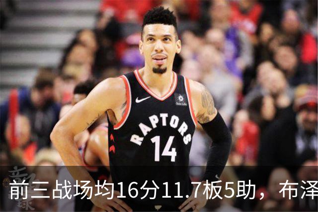 前三战场均16分11.7板5助，布泽尔成青少年球员首人