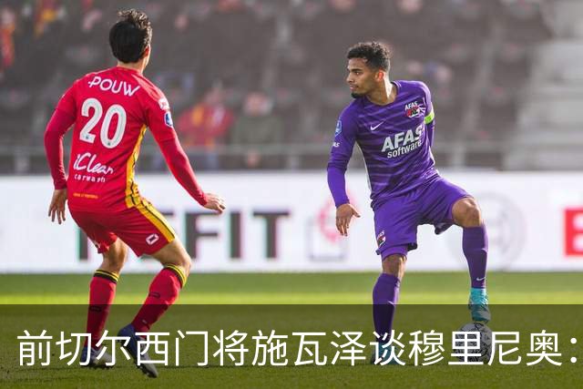 前切尔西门将施瓦泽谈穆里尼奥：严苛的狂人，不一样的两代球员