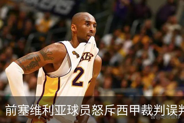 前塞维利亚球员怒斥西甲裁判误判皇马4-1争议
