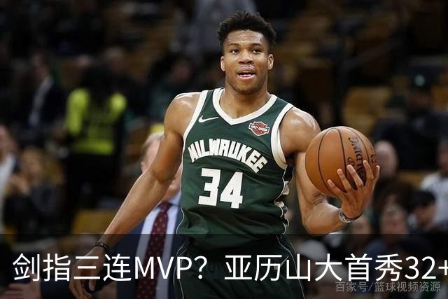 剑指三连MVP？亚历山大首秀32+5+4+2断3帽 攻防影响力巨大