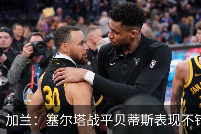 加兰：塞尔塔战平贝蒂斯表现不错；希望国王杯继续晋级