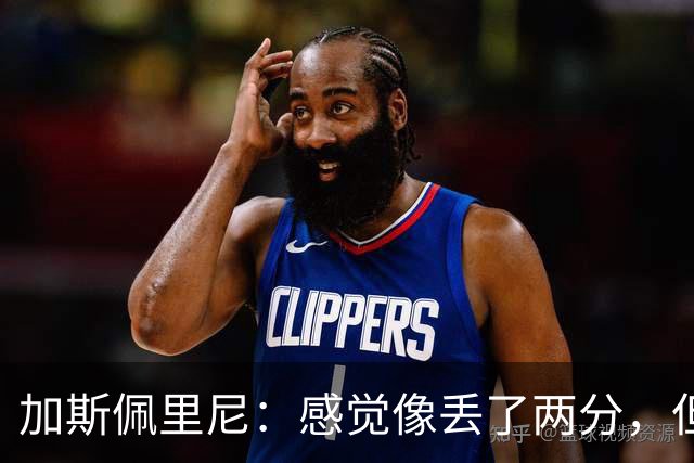 加斯佩里尼：感觉像丢了两分，但球队士气真的很高