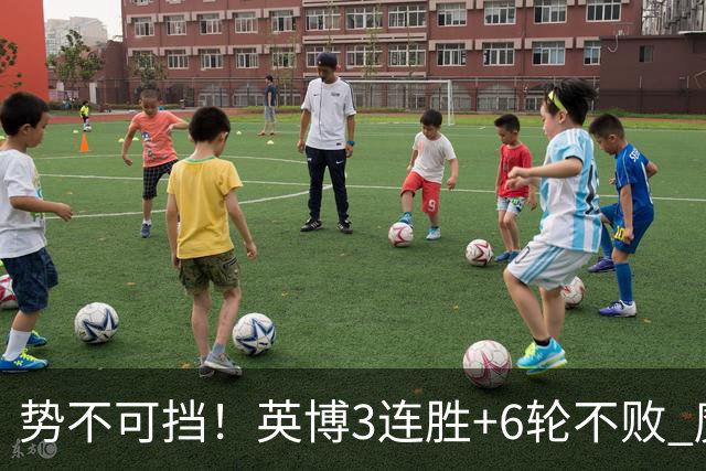 势不可挡！英博3连胜+6轮不败 魔鬼主场夺31分 蓉城错失第4个冠军点
