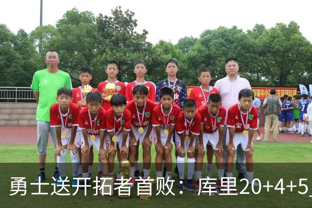 勇士送开拓者首败：库里20+4+5 利拉德23分杨瀚森6+7+2