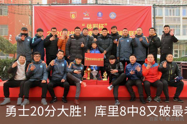 勇士20分大胜！库里8中8又破最老纪录，11号秀31+12+6光速兑现承诺