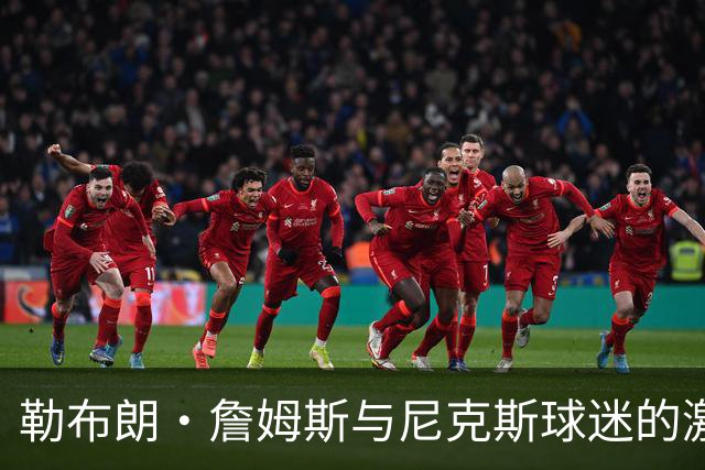 勒布朗·詹姆斯与尼克斯球迷的激烈冲突，斯派克·李介入