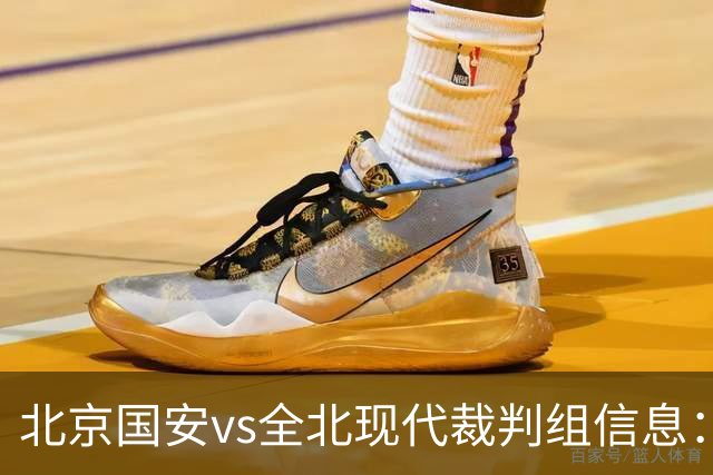 北京国安vs全北现代裁判组信息：伊朗裁判邦尼亚迪法德执法