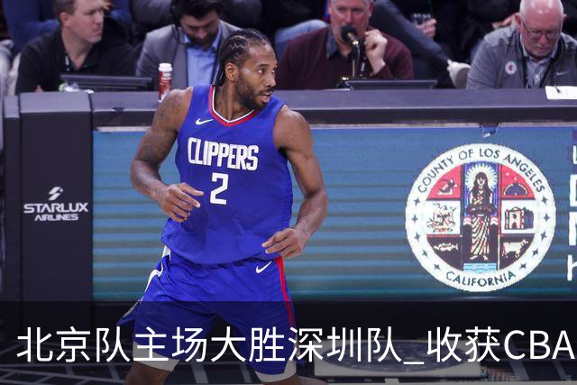 北京队主场大胜深圳队 收获CBA常规赛三连胜