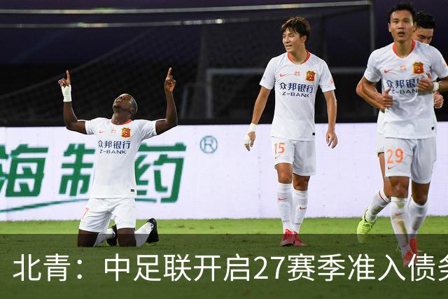 北青：中足联开启27赛季准入债务审查，未按时提交直接丧失资格