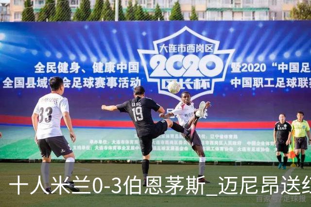 十人米兰0-3伯恩茅斯 迈尼昂送红点德温特送点阿德利世界波