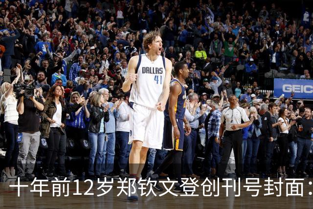 十年前12岁郑钦文登创刊号封面：她，下一个李娜，十年后已兑现