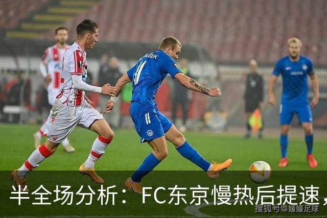 半全场分析：FC东京慢热后提速，水户蜀葵领先优势稳吗？