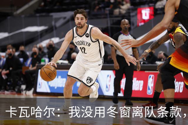 卡瓦哈尔：我没用冬窗离队条款，想要在赫塔菲继续竞争