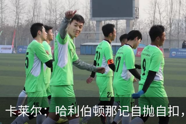 卡莱尔：哈利伯顿那记自抛自扣，宣示他满血复活了