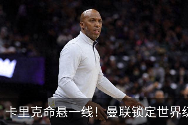 卡里克命悬一线！曼联锁定世界级名帅！他就是下一个穆里尼奥
