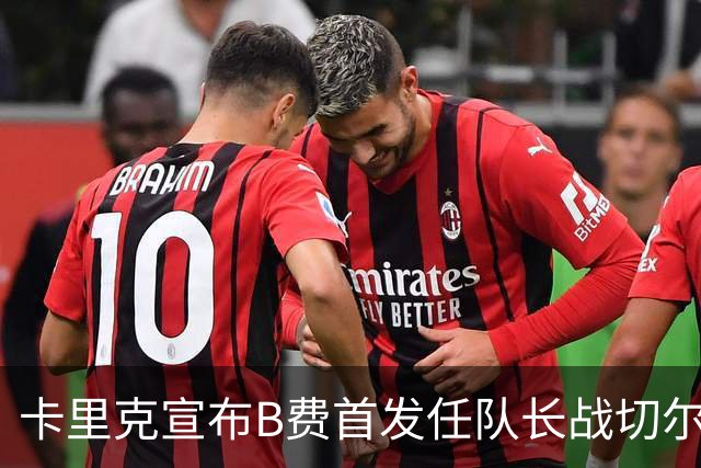 卡里克宣布B费首发任队长战切尔西！曼联3人确定伤缺，拉什福德或复出