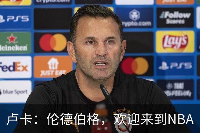 卢卡：伦德伯格，欢迎来到NBA