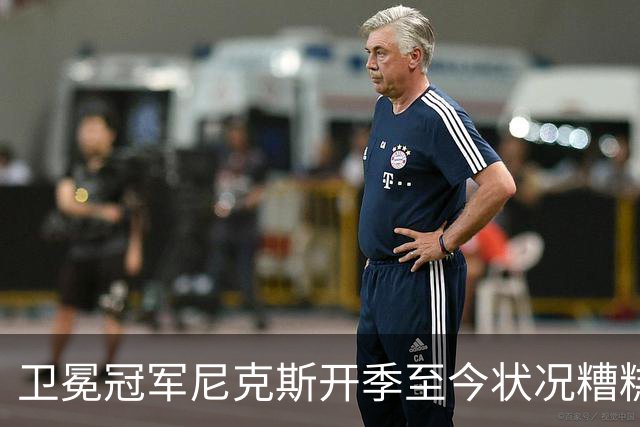 卫冕冠军尼克斯开季至今状况糟糕，布伦森认为责任都在他身上？