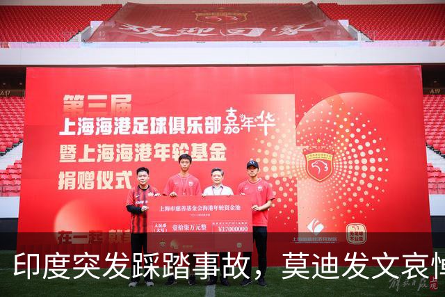 印度突发踩踏事故，莫迪发文哀悼