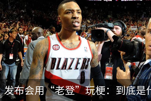 发布会用“老登”玩梗：到底是什么人啊？干一行毁一行