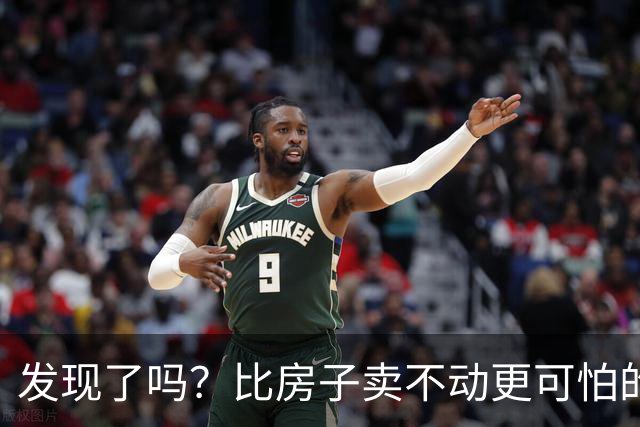 发现了吗？比房子卖不动更可怕的3件事，可能在各大城市蔓延开了。