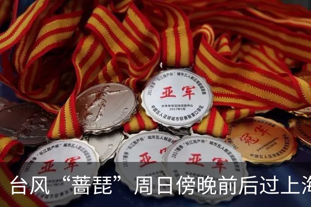 台风“蔷琵”周日傍晚前后过上海同纬度！今天起到周日，上海的风雨有多大？