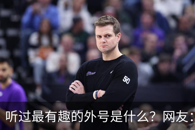 听过最有趣的外号是什么？网友：果然是有取错的名，没叫错的外号