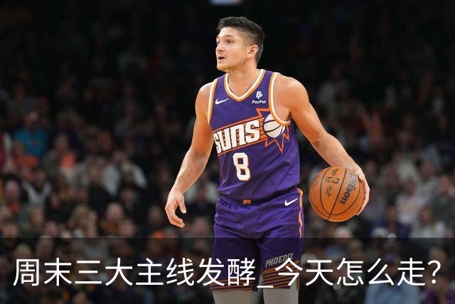 周末三大主线发酵 今天怎么走？