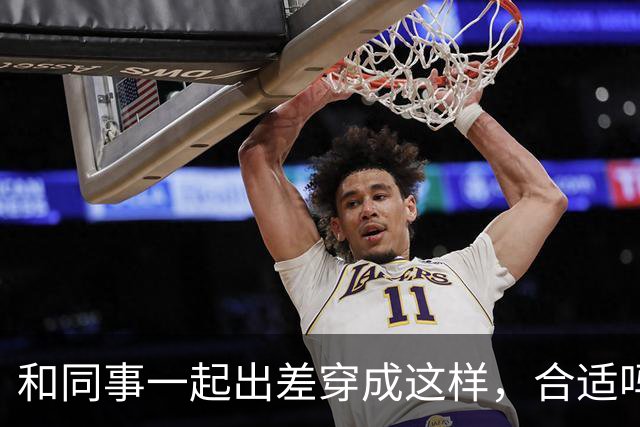 和同事一起出差穿成这样，合适吗？