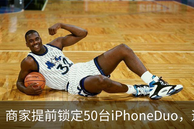 商家提前锁定50台iPhoneDuo，遇首发溢价行情快速降温，“本来可赚10万元，按最新报价出手将亏2.5万元”