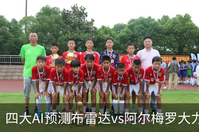 四大AI预测布雷达vs阿尔梅罗大力神：两家看主胜，两家猜平局