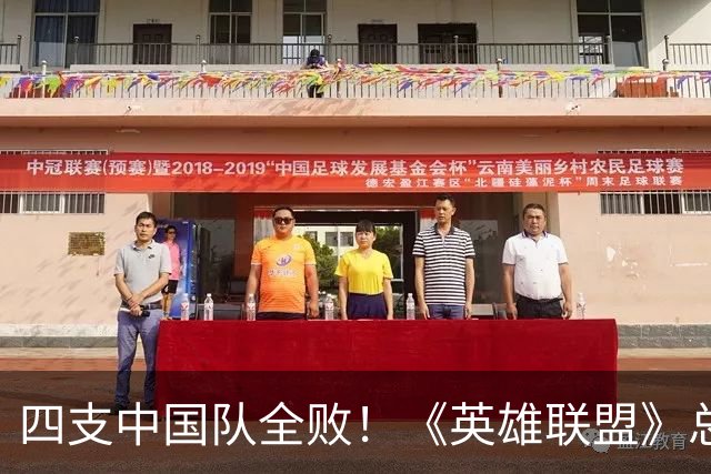四支中国队全败！《英雄联盟》总决赛最差开局