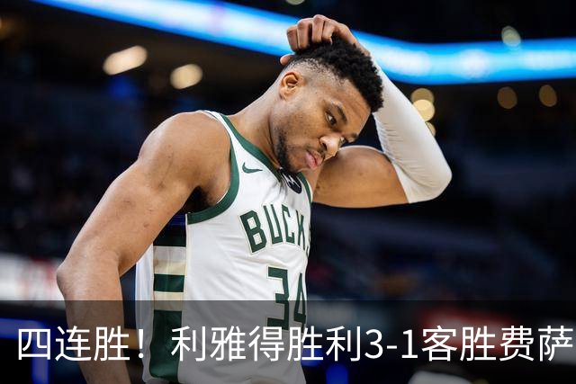 四连胜！利雅得胜利3-1客胜费萨里哈曼 C罗头槌打进生涯第982球
