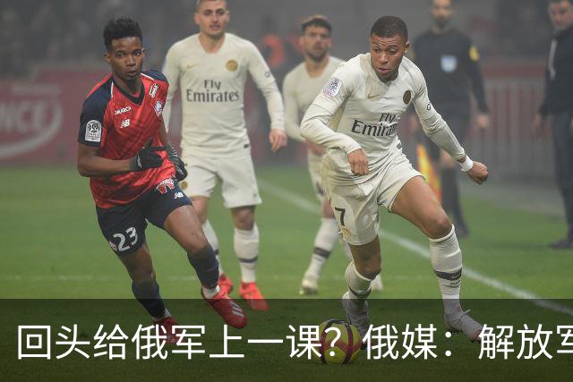 回头给俄军上一课？俄媒：解放军已经弃用的装备，可助俄夺得决胜
