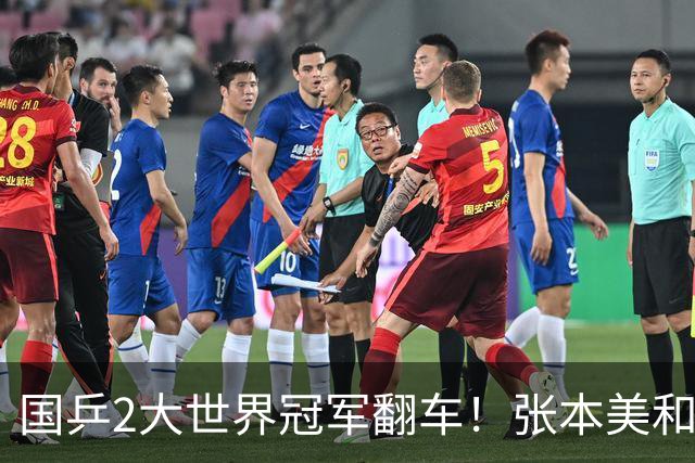 国乒2大世界冠军翻车！张本美和连赢3局逆转蒯曼，决赛送陈熠4连败？