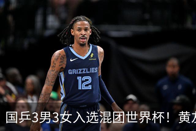 国乒3男3女入选混团世界杯！黄友政蒯曼凭双打入围，男女各剩1席