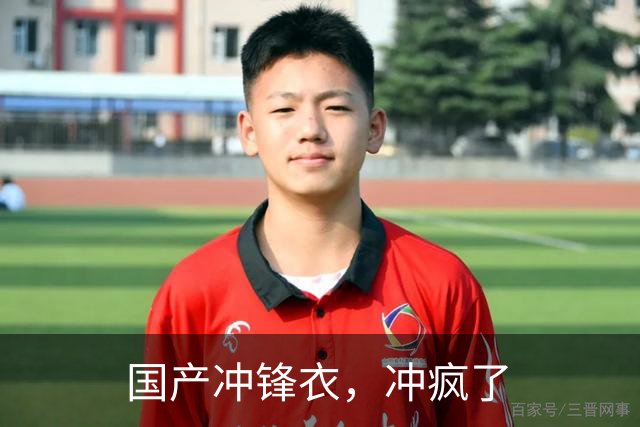 国产冲锋衣，冲疯了