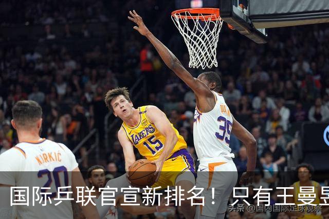 国际乒联官宣新排名！只有王曼昱世界第一，王楚钦又退赛情况不妙