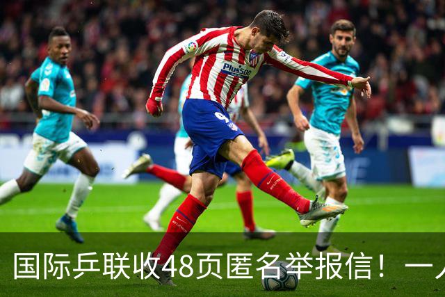 国际乒联收48页匿名举报信！一人兼三职危害曝光：刘国梁是唯一一人
