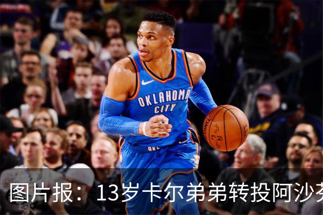 图片报：13岁卡尔弟弟转投阿沙芬堡，可能成为加盟拜仁的跳板