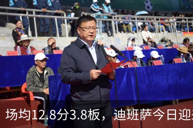场均12.8分3.8板，迪班萨今日迎来NBA生涯首秀