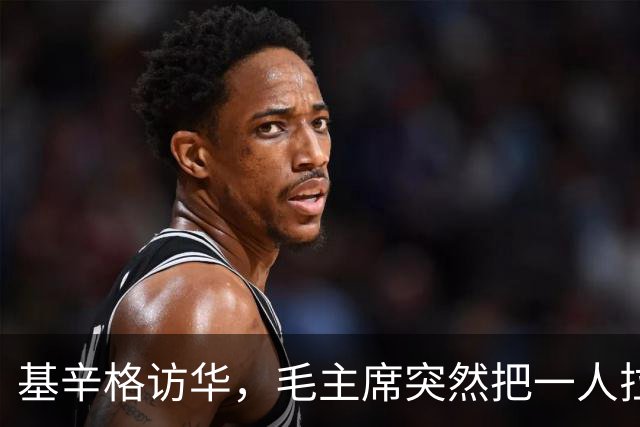 基辛格访华，毛主席突然把一人拉到跟前说：这个年轻人能当美国总统
