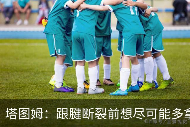 塔图姆：跟腱断裂前想尽可能多拿冠军 现在只想活在当下&享受过程