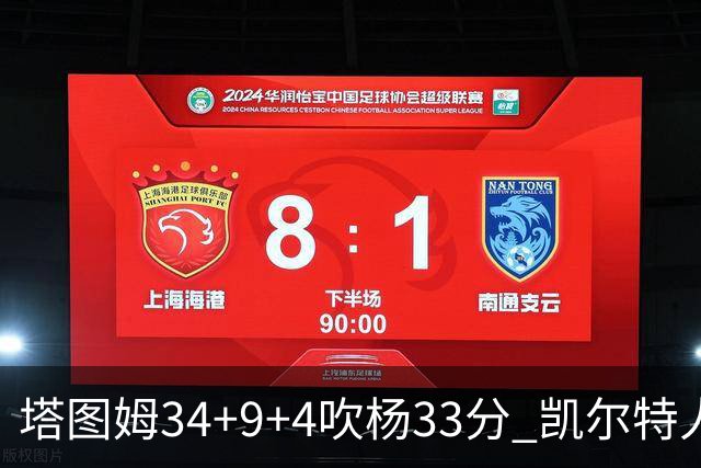 塔图姆34+9+4吹杨33分 凯尔特人主场擒老鹰