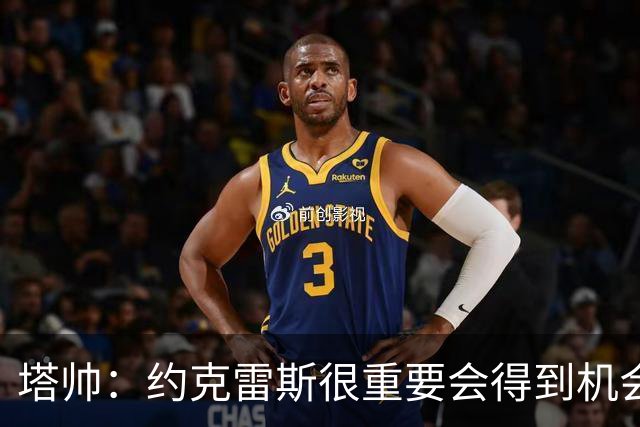 塔帅：约克雷斯很重要会得到机会 拉亚必须继续效力阿森纳